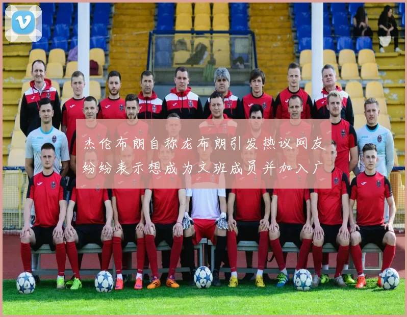 杰伦布朗自称龙布朗引发热议网友纷纷表示想成为文班成员并加入广东宏远